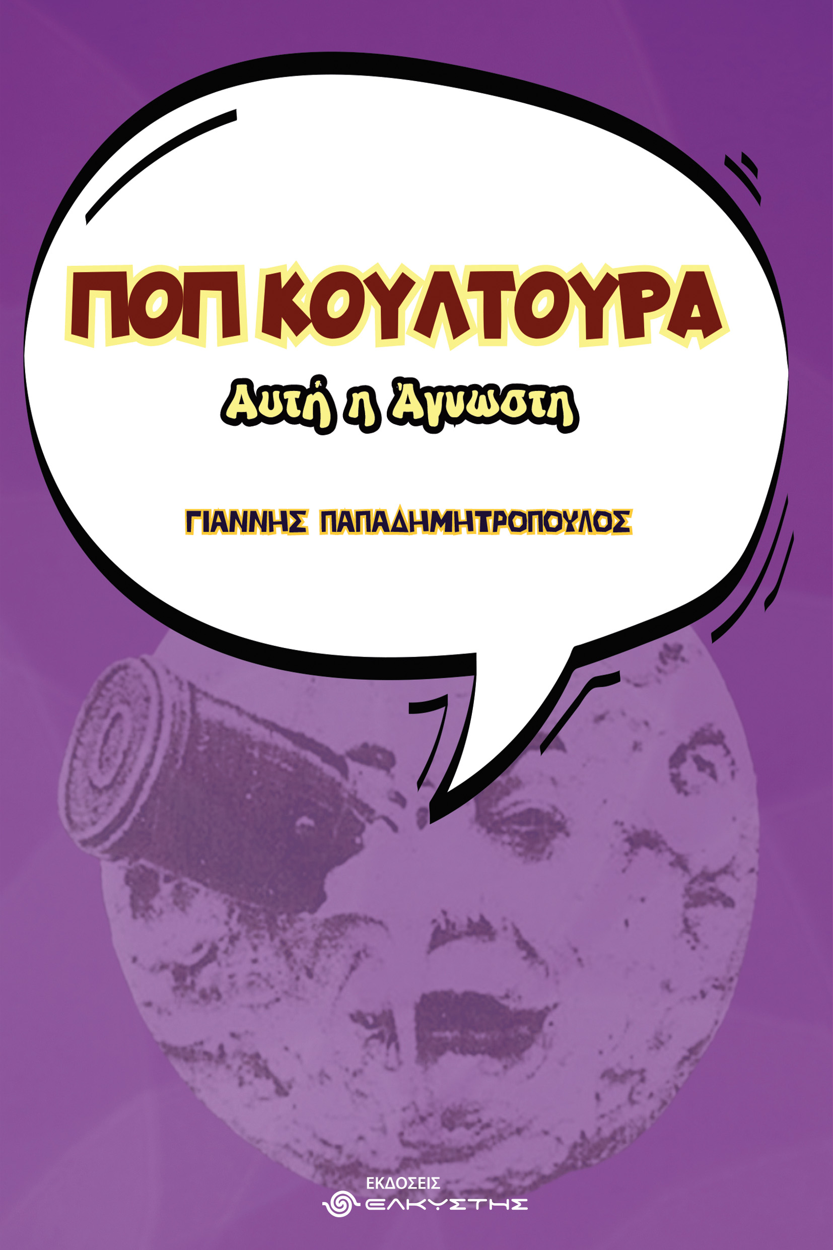 ΠΟΠ ΚΟΥΛΤΟΥΡΑ, ΑΥΤΗ Η ΑΓΝΩΣΤΗ