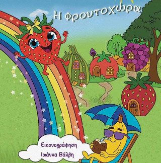 Η ΦΡΟΥΤΟΧΩΡΑ