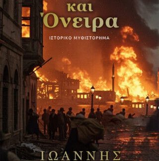 ΣΤΑΧΤΕΣ ΚΑΙ ΟΝΕΙΡΑ