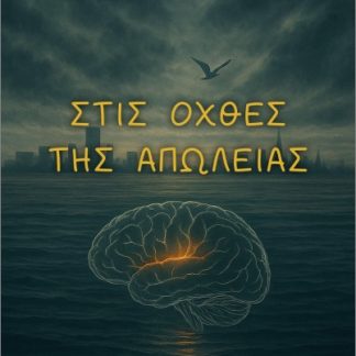 ΣΤΙΣ ΟΧΘΕΣ ΤΗΣ ΑΠΩΛΕΙΑΣ