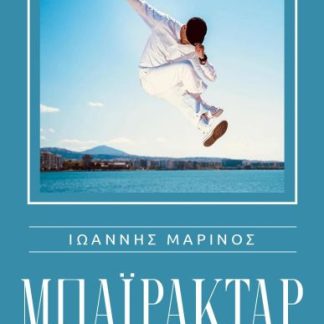 ΜΠΑΙΡΑΚΤΑΡ