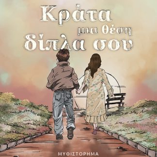 ΚΡΑΤΑ ΜΙΑ ΘΕΣΗ ΔΙΠΛΑ ΣΟΥ
