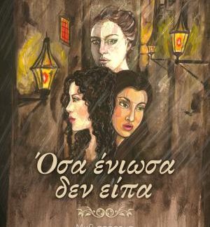 ΟΣΑ ΕΝΙΩΣΑ ΔΕΝ ΕΙΠΑ