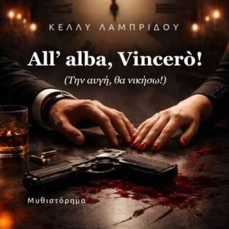 ALL’ ALBA, VINCERO! (ΤΗΝ ΑΥΓΗ, ΘΑ ΝΙΚΗΣΩ!)