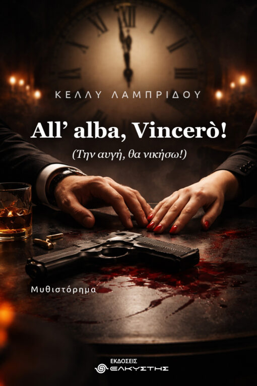 ALL’ ALBA, VINCERO! (ΤΗΝ ΑΥΓΗ, ΘΑ ΝΙΚΗΣΩ!)
