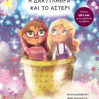 Η ΔΑΧΤΥΛΗΘΡΑ ΚΑΙ ΤΟ ΑΣΤΕΡΙ