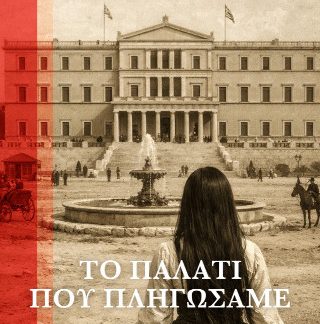 ΤΟ ΠΑΛΑΤΙ ΠΟΥ ΠΛΗΓΩΣΑΜΕ