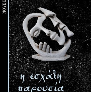 Η ΕΣΧΑΤΗ ΠΑΡΟΥΣΙΑ