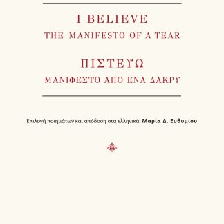 I BELIEVE. THE MANIFEST OF A TEAR ΠΙΣΤΕΥΩ. ΜΑΝΙΦΕΣΤΟ ΑΠΟ ΕΝΑ ΔΑΚΡΥ