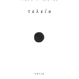 ΤΕΛΕΙΑ