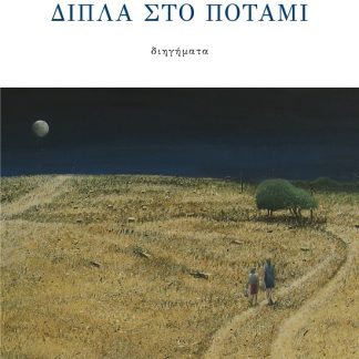 ΔΙΠΛΑ ΣΤΟ ΠΟΤΑΜΙ