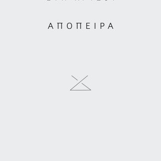 ΑΠΟΠΕΙΡΑ