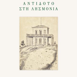 ΑΝΤΙΔΟΤΟ ΣΤΗ ΛΗΣΜΟΝΙΑ