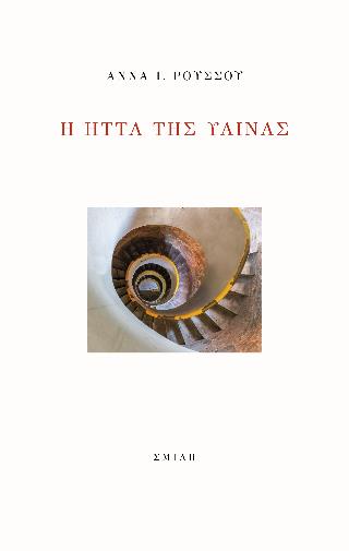 Η ΗΤΤΑ ΤΗΣ ΥΑΙΝΑΣ