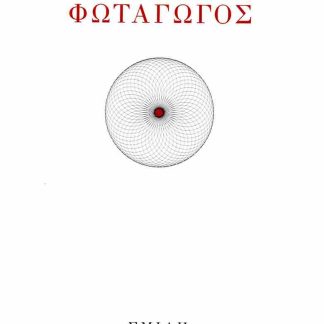 ΦΩΤΑΓΩΓΟΣ