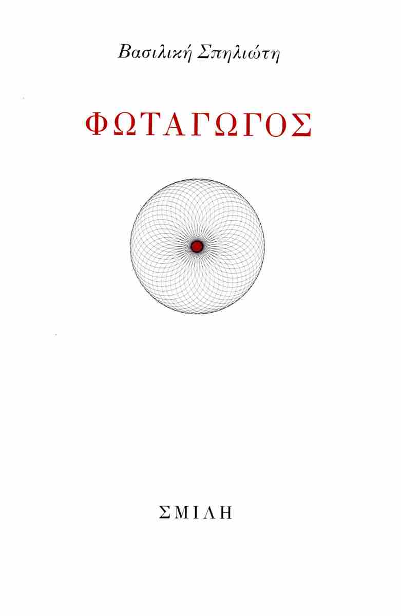 ΦΩΤΑΓΩΓΟΣ