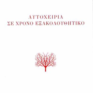 ΑΥΤΟΧΕΙΡΙΑ ΣΕ ΧΡΟΝΟ ΕΞΑΚΟΛΟΥΘΗΤΙΚΟ