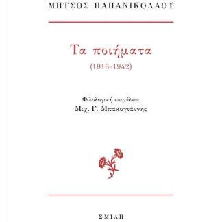 ΤΑ ΠΟΙΗΜΑΤΑ (1916-1942)
