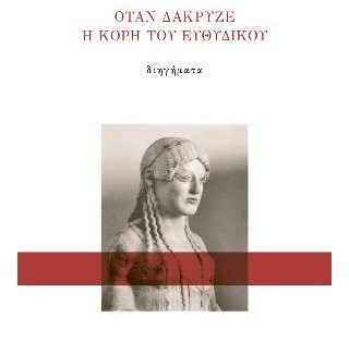 ΟΤΑΝ ΔΑΚΡΥΖΕ Η ΚΟΡΗ ΤΟΥ ΕΥΘΥΔΙΚΟΥ