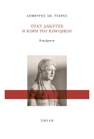 ΟΤΑΝ ΔΑΚΡΥΖΕ Η ΚΟΡΗ ΤΟΥ ΕΥΘΥΔΙΚΟΥ