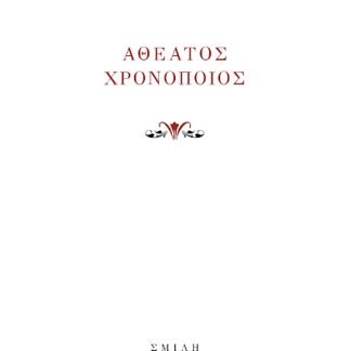 ΑΘΕΑΤΟΣ ΧΡΟΝΟΠΟΙΟΣ