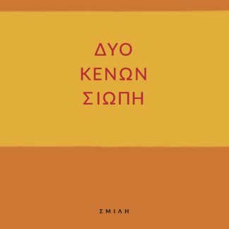 ΔΥΟ ΚΕΝΩΝ ΣΙΩΠΗ