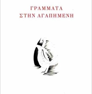 ΓΡΑΜΜΑΤΑ ΣΤΗΝ ΑΓΑΠΗΜΕΝΗ