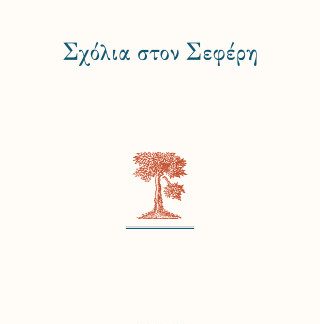 ΣΧΟΛΙΑ ΣΤΟΝ ΣΕΦΕΡΗ