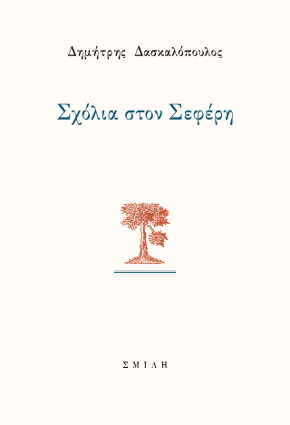 ΣΧΟΛΙΑ ΣΤΟΝ ΣΕΦΕΡΗ