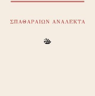 ΣΠΑΘΑΡΑΙΩΝ ΑΝΑΛΕΚΤΑ