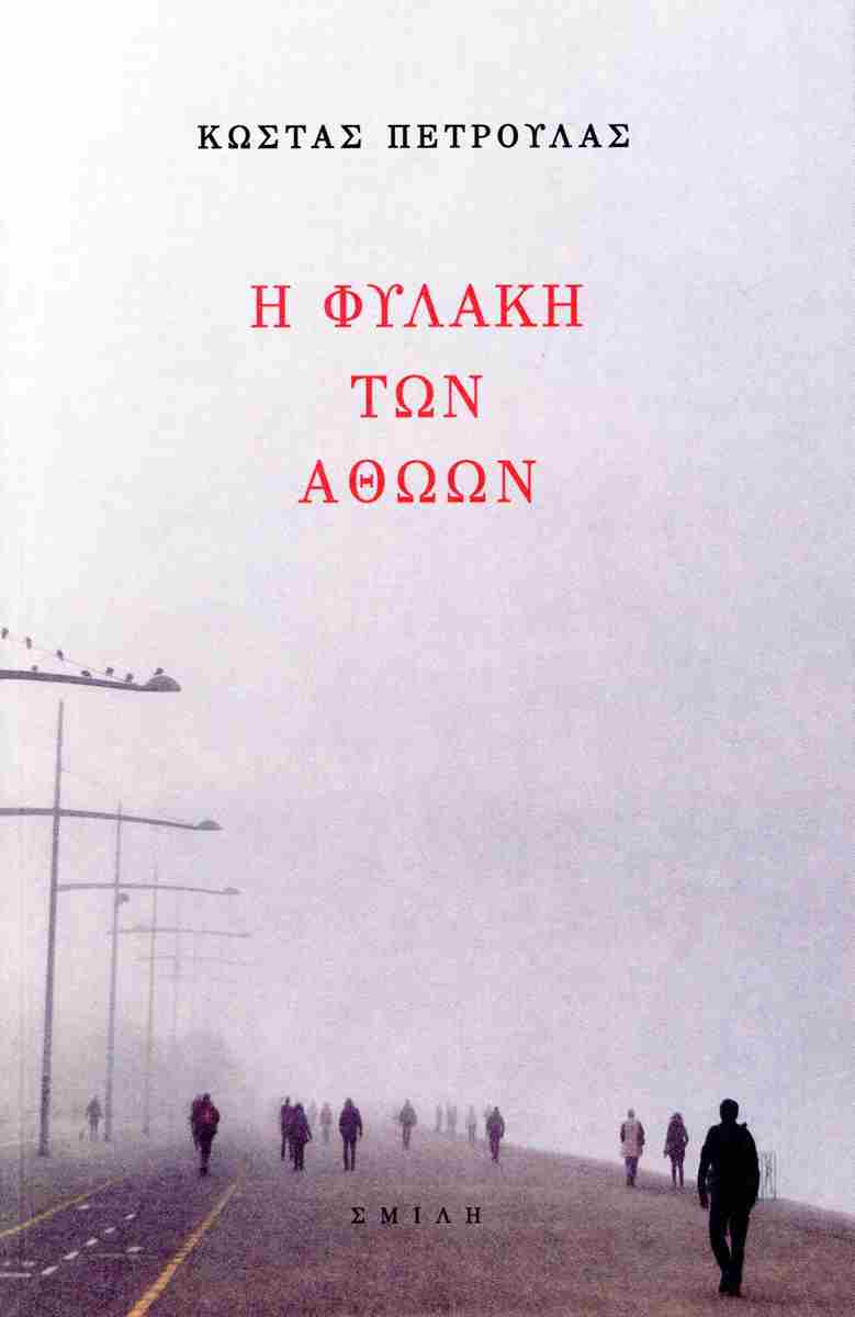 Η ΦΥΛΑΚΗ ΤΩΝ ΑΘΩΩΝ
