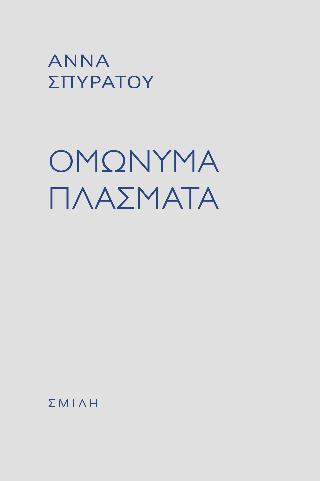 ΟΜΩΝΥΜΑ ΠΛΑΣΜΑΤΑ