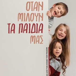 ΟΤΑΝ ΜΙΛΟΥΝ ΤΑ ΠΑΙΔΙΑ ΜΑΣ ΑΛΗΘΙΝΕΣ ΙΣΤΟΡΙΕΣ ΑΠΟ ΤΟΝ ΚΟΣΜΟ ΤΩΝ ΠΑΙΔΙΩΝ