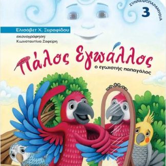 ΠΑΛΟΣ ΕΓΩΑΛΛΟΣ Ο ΕΓΩΙΣΤΗΣ ΠΑΠΑΓΑΛΟΣ