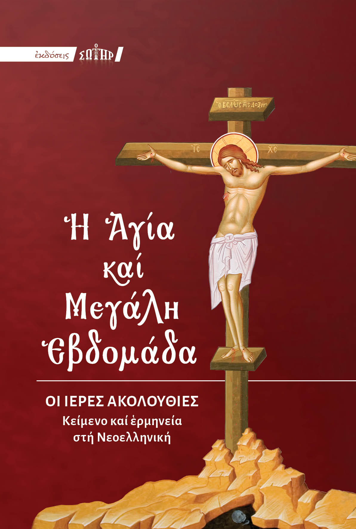 Η ΑΓΙΑ ΚΑΙ ΜΕΓΑΛΗ ΕΒΔΟΜΑΔΑ ΟΙ ΙΕΡΕΣ ΑΚΟΛΟΥΘΙΕΣ – ΚΕΙΜΕΝΟ ΚΑΙ ΕΡΜΗΝΕΙΑ ΣΤΗ ΝΕΟΕΛΛΗΝΙΚΗ