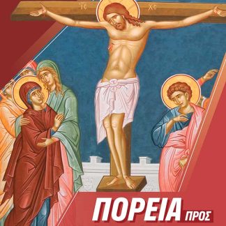 ΠΟΡΕΙΑ ΠΡΟΣ ΤΟ ΠΑΣΧΑ