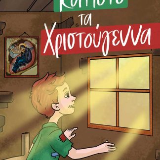 ΚΑΠΟΤΕ ΤΑ ΧΡΙΣΤΟΥΓΕΝΝΑ