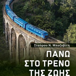 ΠΑΝΩ ΣΤΟ ΤΡΕΝΟ ΤΗΣ ΖΩΗΣ