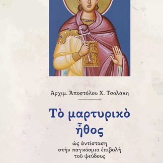 ΤΟ ΜΑΡΤΥΡΙΚΟ ΗΘΟΣ ΩΣ ΑΝΤΙΣΤΑΣΗ ΣΤΗΝ ΠΑΓΚΟΣΜΙΑ ΕΠΙΒΟΛΗ ΤΟΥ ΨΕΥΔΟΥΣ