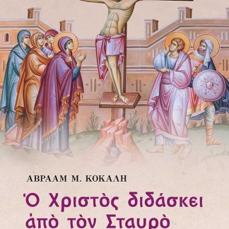 Ο ΧΡΙΣΤΟΣ ΔΙΔΑΣΚΕΙ ΑΠΟ ΤΟΝ ΣΤΑΥΡΟ ΟΙ ΕΠΤΑ ΛΟΓΟΙ ΤΟΥ ΚΥΡΙΟΥ ΕΠΙ ΤΟΥ ΣΤΑΥΡΟΥ