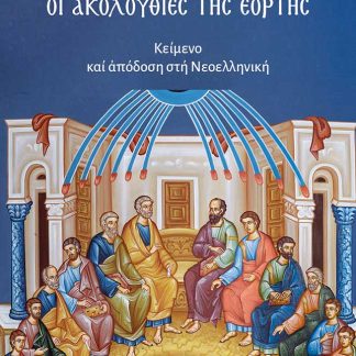 ΠΕΝΤΗΚΟΣΤΗ ΟΙ ΑΚΟΛΟΥΘΙΕΣ ΤΗΣ ΕΟΡΤΗΣ