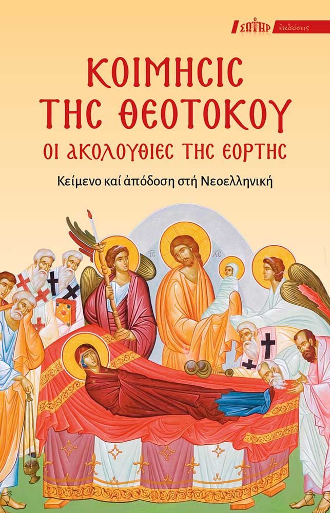 ΚΟΙΜΗΣΙΣ ΤΗΣ ΘΕΟΤΟΚΟΥ: ΟΙ ΑΚΟΛΟΥΘΙΕΣ ΤΗΣ ΕΟΡΤΗΣ ΚΕΙΜΕΝΟ ΚΑΙ ΑΠΟΔΟΣΗ ΣΤΗ ΝΕΟΕΛΛΗΝΙΚΗ