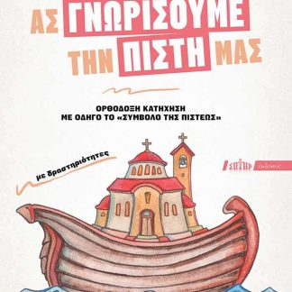 ΑΣ ΓΝΩΡΙΣΟΥΜΕ ΤΗΝ ΠΙΣΤΗ ΜΑΣ : ΟΡΘΟΔΟΞΗ ΚΑΤΗΧΗΣΗ ΜΕ ΟΔΗΓΟ ΤΟ «ΣΥΜΒΟΛΟ ΤΗΣ ΠΙΣΤΕΩΣ»