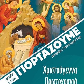 ΓΙΟΡΤΑΖΟΥΜΕ ΧΡΙΣΤΟΥΓΕΝΝΑ, ΠΡΩΤΟΧΡΟΝΙΑ, ΘΕΟΦΑΝΙΑ