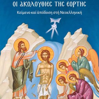 ΘΕΟΦΑΝΙΑ: ΟΙ ΑΚΟΛΟΥΘΙΕΣ ΤΗΣ ΕΟΡΤΗΣ ΚΕΙΜΕΝΟ ΚΑΙ ΑΠΟΔΟΣΗ ΣΤΗ ΝΕΟΕΛΛΗΝΙΚΗ