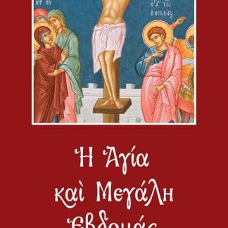 Η ΑΓΙΑ ΚΑΙ ΜΕΓΑΛΗ ΕΒΔΟΜΑΣ (Εγκόλπιο Μικρού Σχήματος - Δεμένο) ΜΟΝΟ ΠΡΩΤΟΤΥΠΟ ΚΕΙΜΕΝΟ