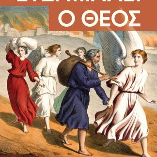 ΕΤΣΙ ΜΙΛΑΕΙ Ο ΘΕΟΣ ΑΓΝΩΣΤΕΣ ΙΣΤΟΡΙΕΣ ΑΠΟ ΤΗΝ ΠΑΛΑΙΑ ΔΙΑΘΗΚΗ