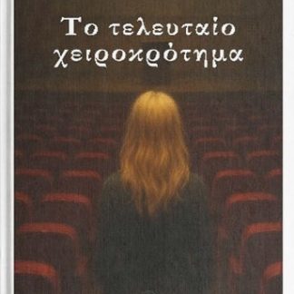 ΤΟ ΤΕΛΕΥΤΑΙΟ ΧΕΙΡΟΚΡΟΤΗΜΑ
