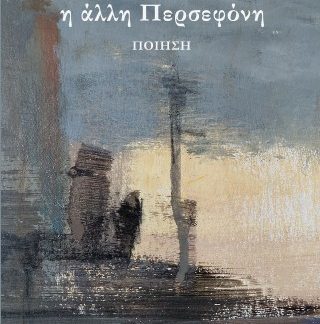 Η ΑΛΛΗ ΠΕΡΣΕΦΟΝΗ