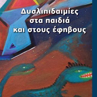 ΔΥΣΛΙΠΙΔΑΙΜΙΕΣ ΣΤΑ ΠΑΙΔΙΑ ΚΑΙ ΣΤΟΥΣ ΕΦΗΒΟΥΣ